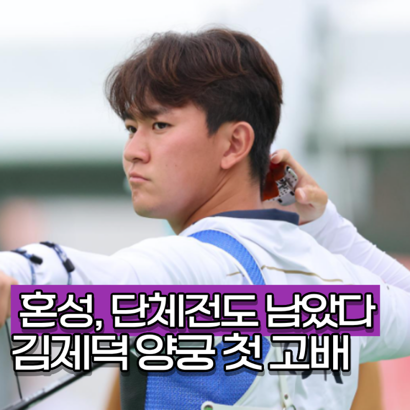 "한국 양궁 세계 최강인 줄 알았는데.." 김제덕 8강 좌절 이제 이우석만 남았다