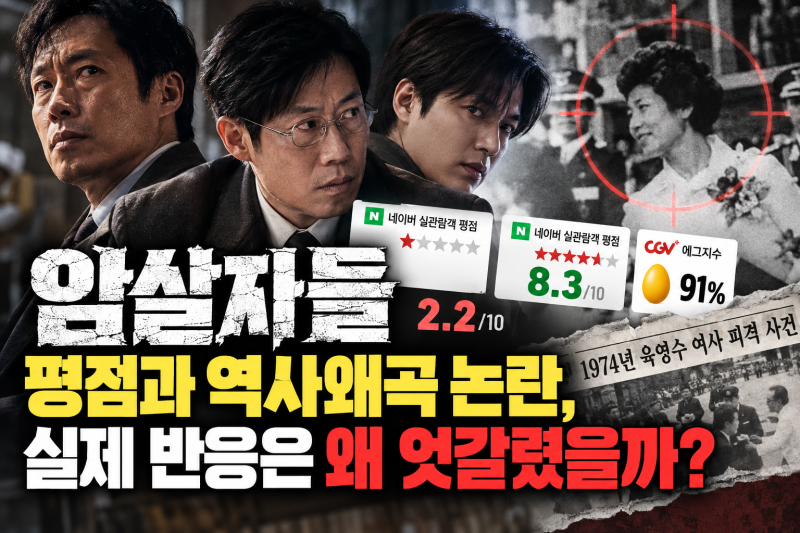 암살자들 평점과 역사왜곡 논란, 실제 반응은 왜 엇갈렸을까?