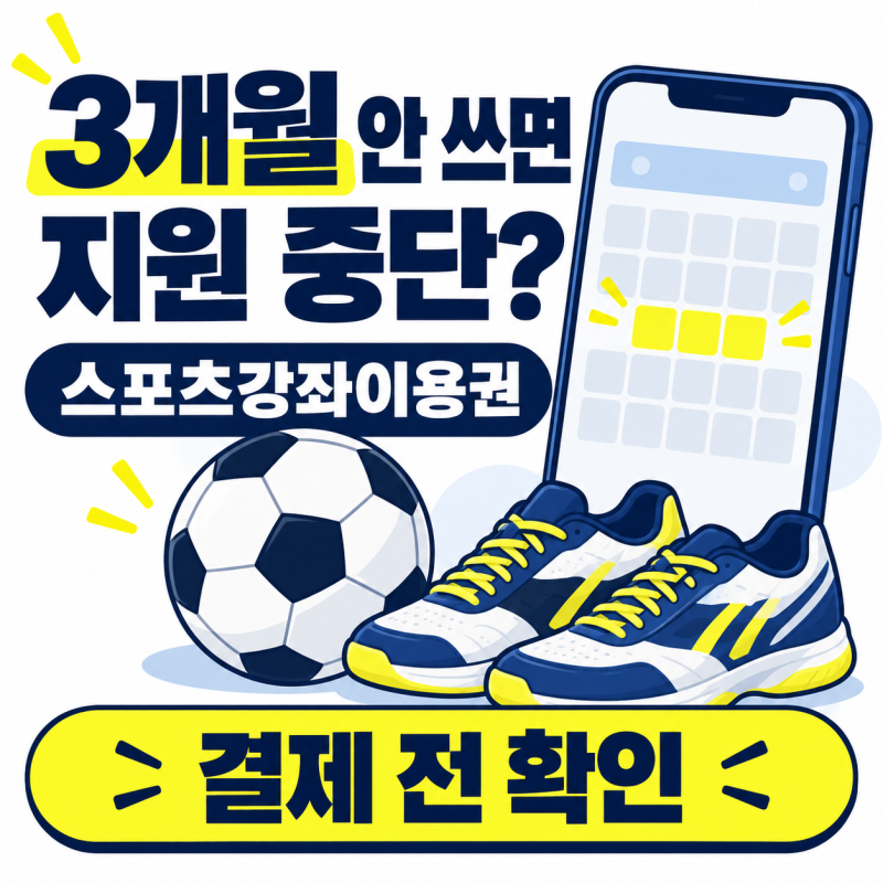 스포츠강좌이용권, 3개월 안 쓰면 지원이 끊길까? 결제 전에 확인할 조건
