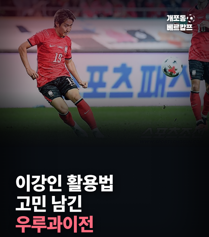 이강인, 어디에 세워야 할까