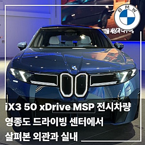 BMW iX3 50 xDrive M Sport 전시차량｜영종도 드라이빙센터에서 살펴본 외관과 실내