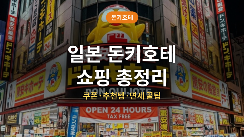 일본 돈키호테 쇼핑 총정리 (할인 쿠폰·추천템·면세 방법·호빵맨 모기패치)