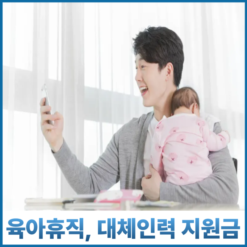 육아휴직 지원금, 육휴 대체인력 지원금 대상, 내용