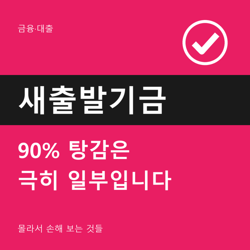 새출발기금 신청 전에 — 부실차주와 부실우려차주, 어느 쪽인지에 따라 결과가 갈립니다 (20....