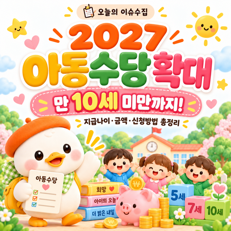 2027 아동수당 확대 총정리｜만 10세 미만·2017년생 지급나이·금액·신청방법