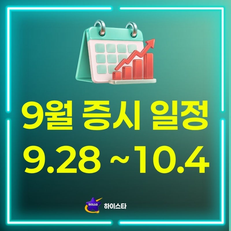 주식 증시 주요 일정 IR 2026년 9월 28일 ~ 10월 4일