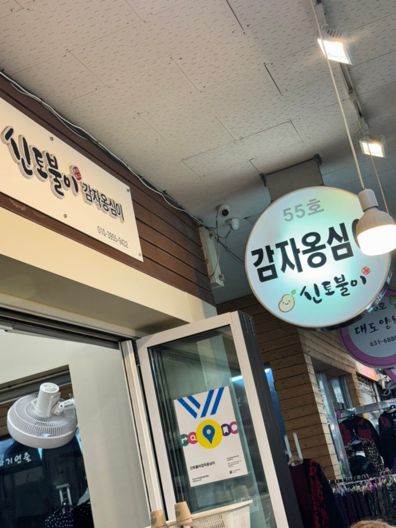 속초 중앙시장 맛집: 신토불이 감자옹심이 오늘 점심으로 픽
