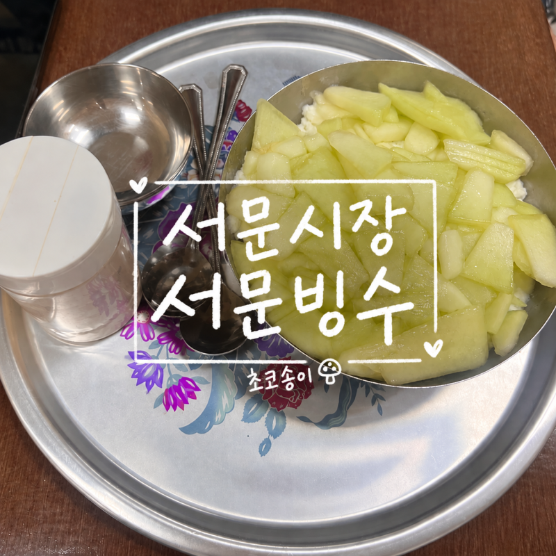 대구 서문시장 서문빙수 디저트 먹고 온 솔직 후기