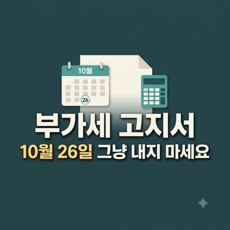 부가세 예정신고 10월 26일 마감, 간이과세자는 정말 해당 없나?