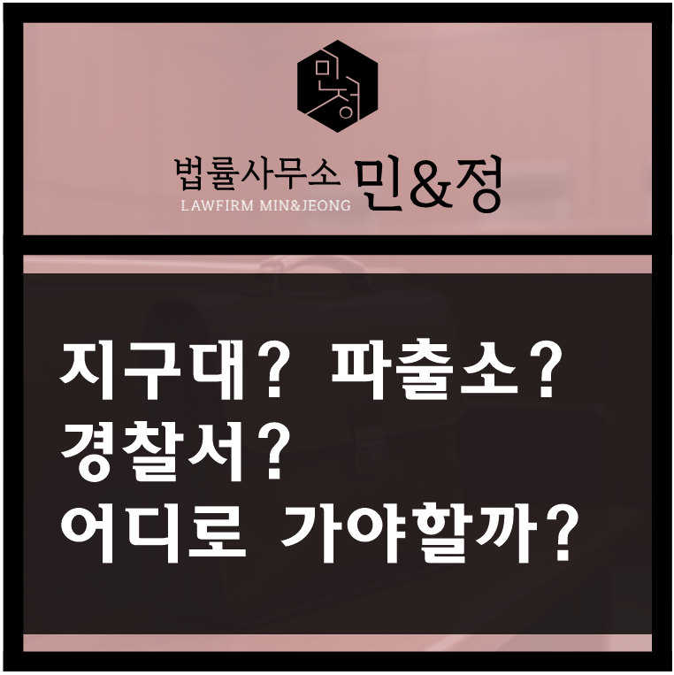 지구대, 파출소, 경찰서? 고소장 내려면 어디로 가야할까?