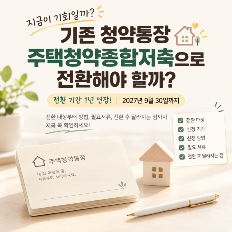 주택청약통장 전환 방법·기간·서류 준비할것 정리｜2026년 9월 최신
