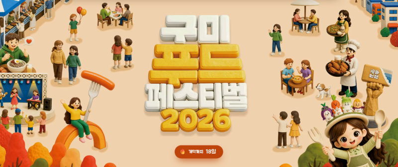 2026 구미푸드페스티벌 총정리｜KCM·고유진·더원에 김신영까지, 10월17~18일 송정맛길