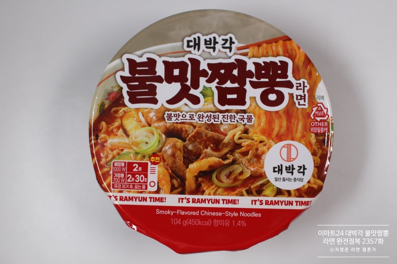 이마트24 대박각 불맛짬뽕 [라면 완전정복 2357화] - 하림 짬뽕라면의 매력이 담긴 진한 불맛짬....