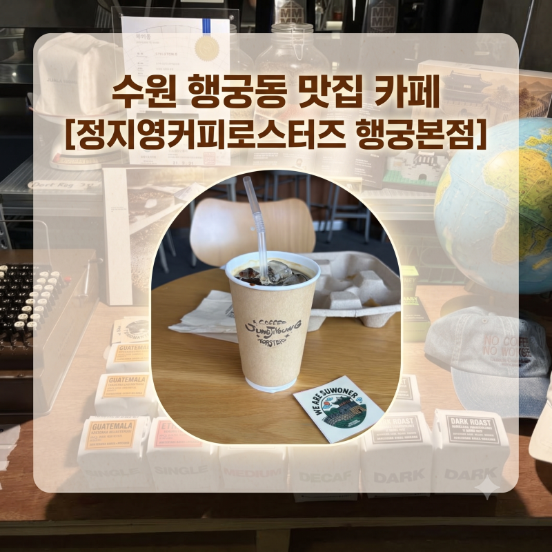 수원 행궁동 맛집 카페 [정지영커피로스터즈 행궁본점] 청모로 다녀온 커피 맛집