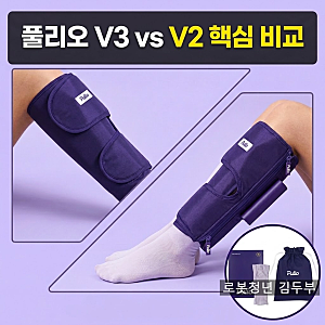 종아리 알 부종 완화 풀리오 마사지기 V3 V2 차이점 혜택 비교