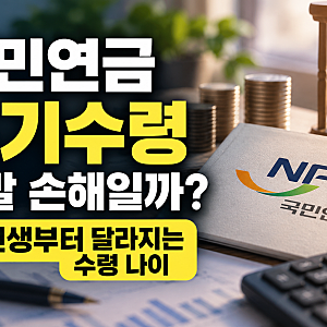 국민연금 조기수령, 정말 손해일까? 65년생부터 달라지는 수령 나이