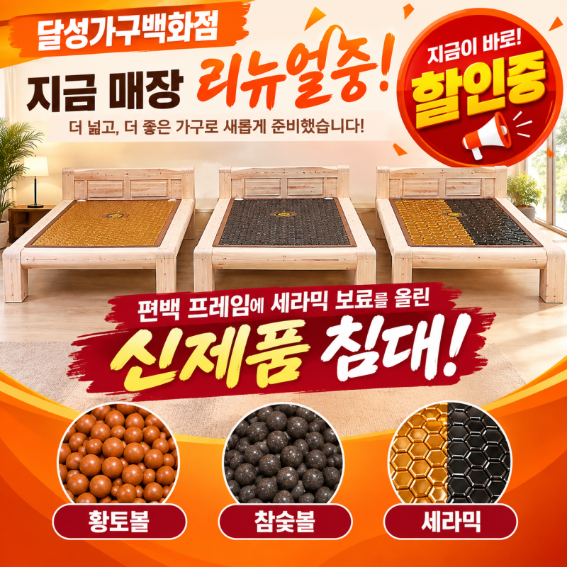 매장에 새로 들어온 세라믹 보료 흙침대 · 흙소파황토볼, 참숯, 세라믹 뭐가 다른지 쉽게 알....