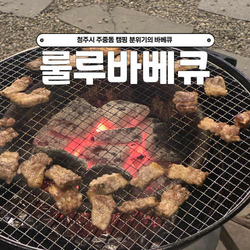 청주 주중동 애견동반 야외바베큐 맛집ㅣ캠핑 감성 가득한 룰루바베큐
