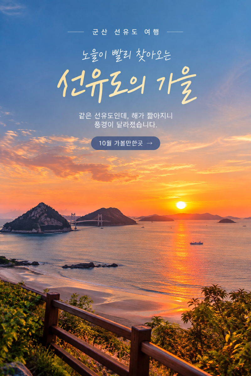 Gunsan Seonyudo Travel: October Attractions | Enjoy Seonyudo Accommodation from Sunset to Night