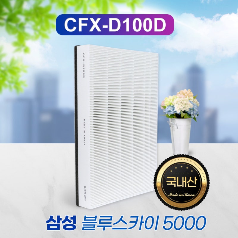 삼성 블루스카이 5000 필터 CFX-D100D 반년 사용 솔직 리뷰