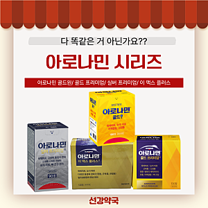 아로나민골드프리미엄 골드원효능 실버 프리미엄 | 아로나민 종류 차이점은? 마산선강약국