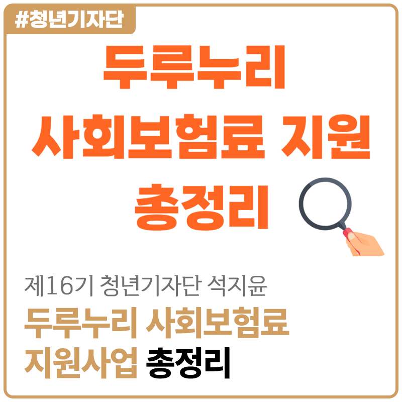[2026년 제16기 청년기자단 석지윤] 두루누리 사회보험료 지원사업 | 나라에서 사회보험료를 ....