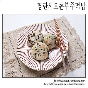 명란 시오콘부 주먹밥 레시피 명란주먹밥