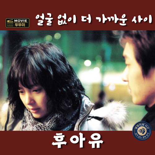 영화 후아유, 현실의 조승우보다 온라인 멜로에게 마음을 연 이나영 줄거리 결말 OST 해석