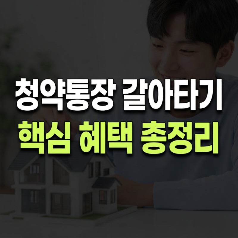 주택청약종합저축 전환 방법 총정리(+필요서류 연장 청년주택드림 차이)