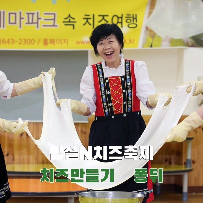 2026 임실N치즈축제, 치즈 만들기부터 퐁뒤 체험까지 무엇을 즐길까?