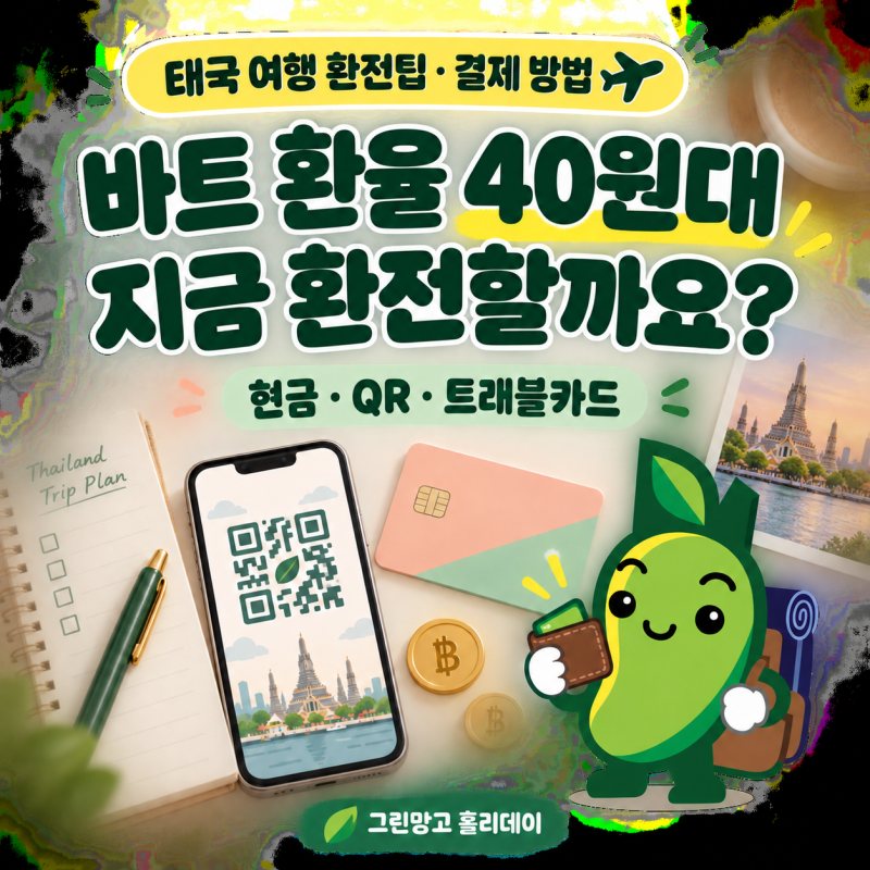 태국 바트 환율 40원대, 지금 환전할까요?｜태국 여행 환전팁·결제 방법