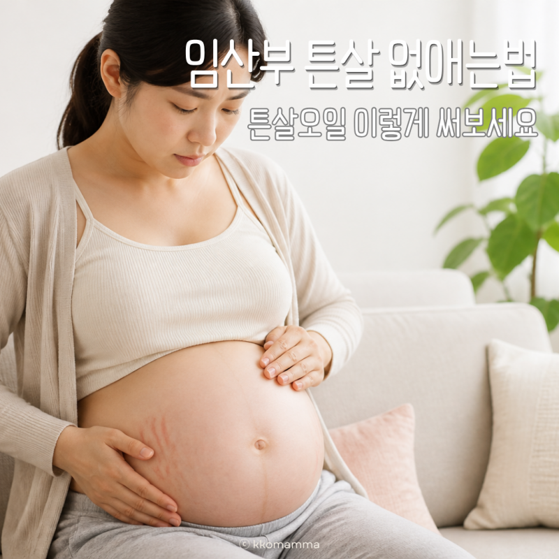 임산부 튼살, 튼살없애는법? 임산부 튼살오일 이렇게 써보세요