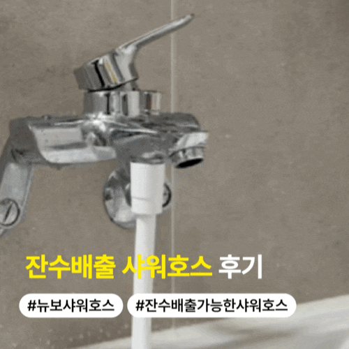 기존 샤워호스 버리고 갈아탄 잔수배출 샤워호스 후기