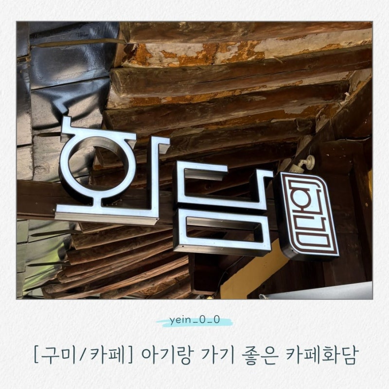 구미 아기랑 가기 좋은 카페｜카페화담 가족끼리 프라이빗하게 다녀온 후기 ☕️