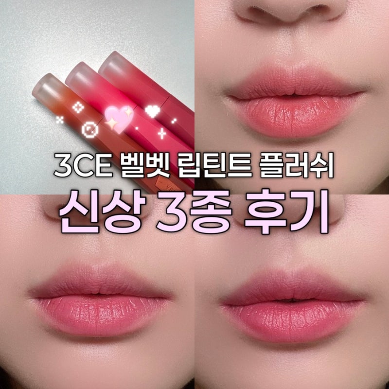 3CE 벨벳 립 틴트 플러쉬 베리 무스 컬렉션 신상 컬러 3종 후기 (#23 커피데이트, #33 쿨어페어, #....