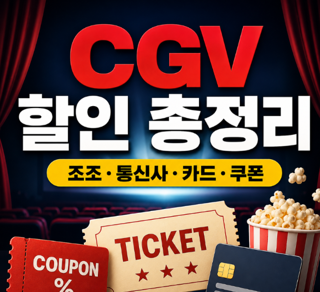 CGV 할인으로 영화 공짜로 보는 방법⁉️ 진짜 0원 가능하다