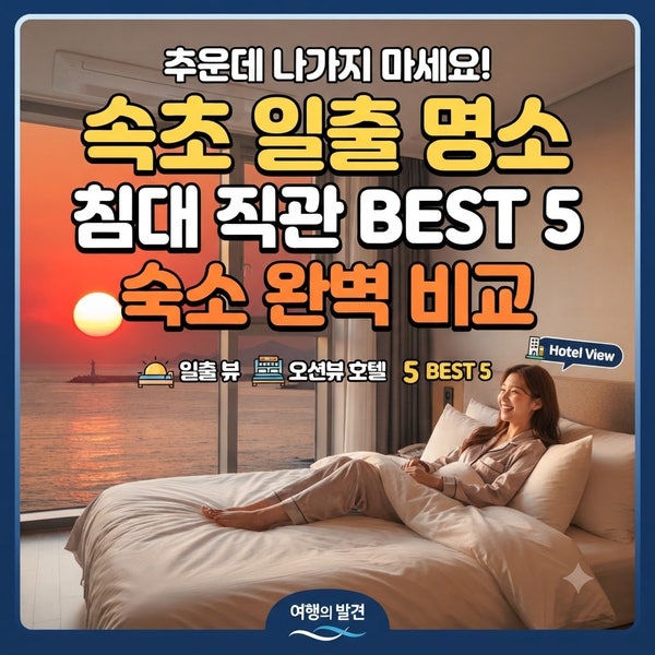 "추운데 나가지 마세요!"｜침대에 누워 동해 붉은 태양을 직관하는 속초 일출 명소 숙소 BEST 5....