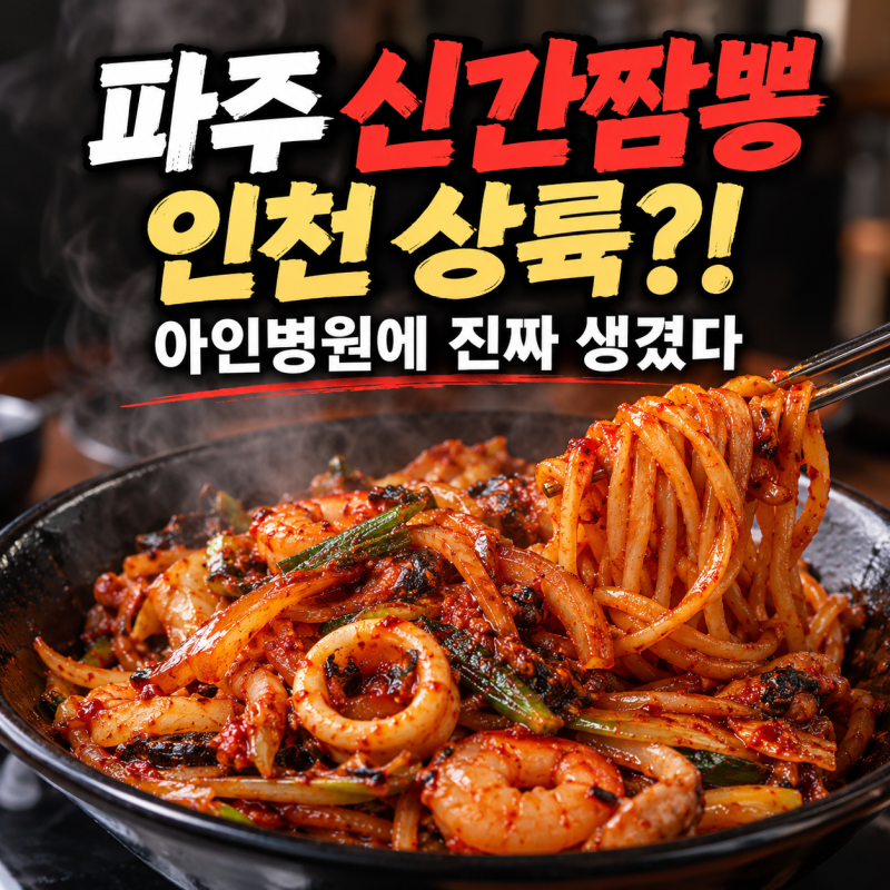 풍자 또간집 그 짬뽕, 인천에 생겼다… 파주 신간짬뽕 아인병원 상륙