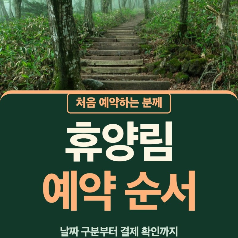 국립자연휴양림 예약 방법 성수기 오픈일 날짜 취소 한 번씩 따라가요
