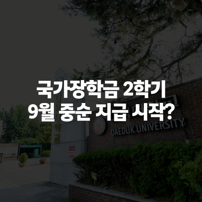 국가장학금 2학기 지급일정, 신청만 하면 끝인 줄 알았는데 아니더라고요