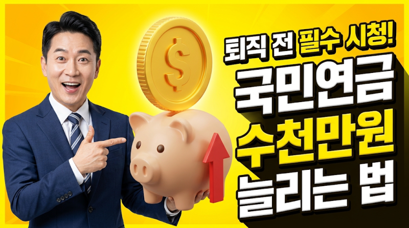 [여운철의 연금1번지] 연말 퇴직자 필독! 국민연금 추납의 모든 것