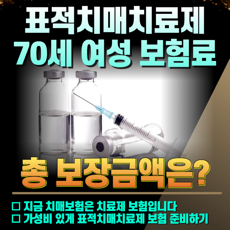 표적치매치료제(레켐비) 가입한 70세 여성분, 모든 보험사 비교후 가입한 후기