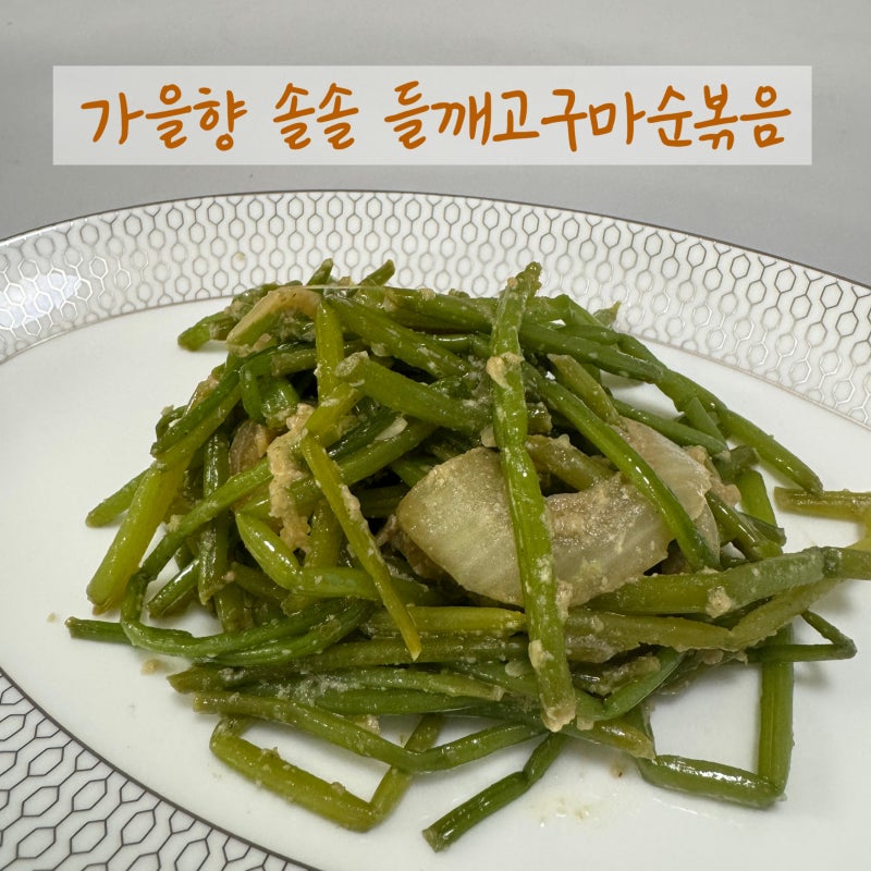 고구마순볶음 만들기｜들깨가루 넣어 고소한 고구마줄기볶음 레시피