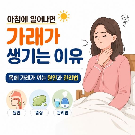 아침에 일어나면 가래가 생기는 이유｜목에 가래가 끼는 원인과 관리법
