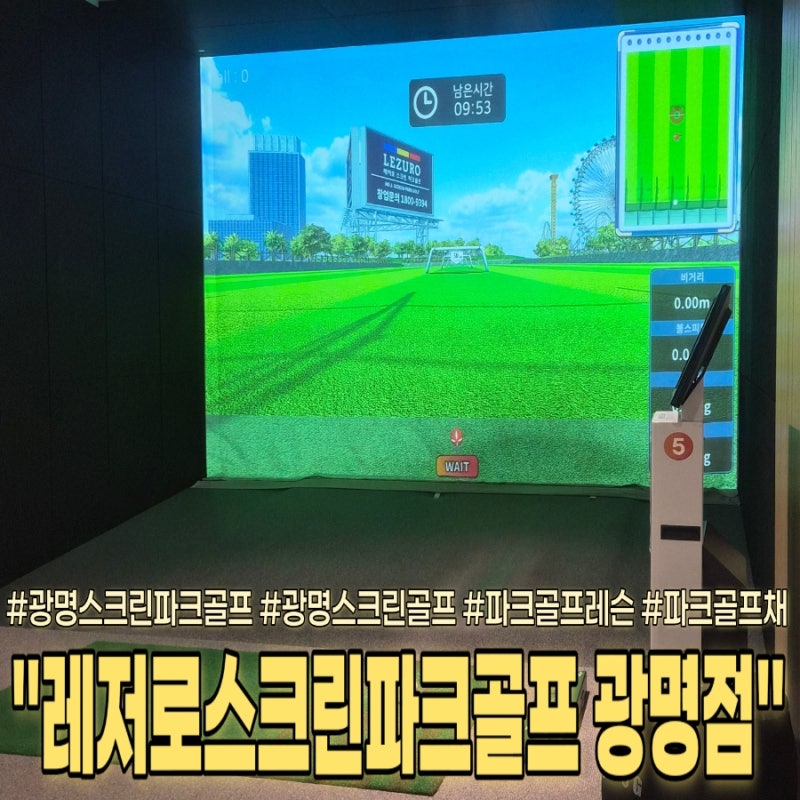 광명스크린파크골프ㅣ파크골프레슨부터 프리미엄 파크골프채 구매까지! 레저로스크린파크....