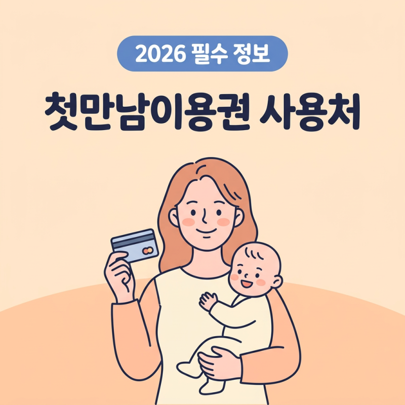 첫만남이용권 사용처 헷갈릴 때 체크하세요, 쓰고 후회하는 실수 4가지