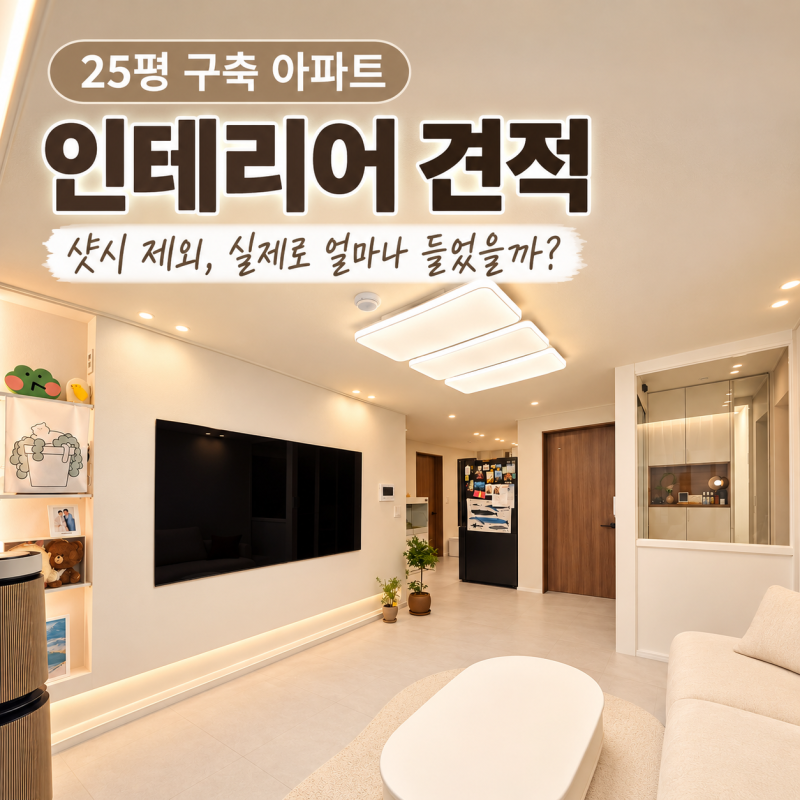 25평 구축 아파트 올리모델링 견적｜샷시 빼고 얼마나 들었을까?