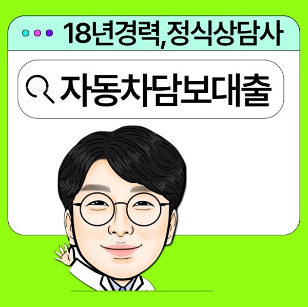 자동차 추가 담보대출 조회 조건 및 한도 확인 방법