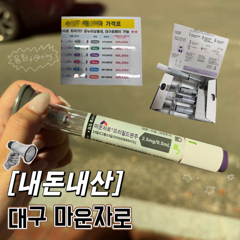 대구 마운자로 성지, 최저가, 병원, 가격, 약국, 처방, 방법 내돈내산 후기