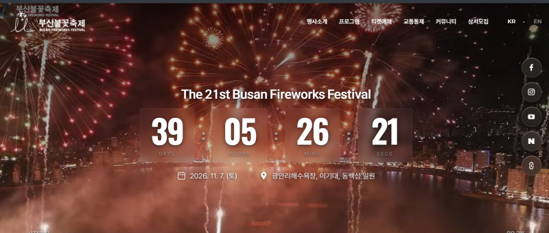 2026 부산불꽃축제 11월 7일 광안리